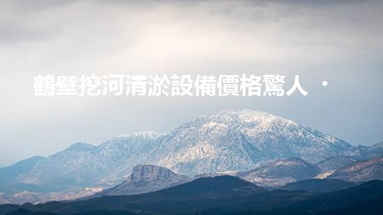 鶴壁挖河清淤設備價格驚人！這到底是何等神器？